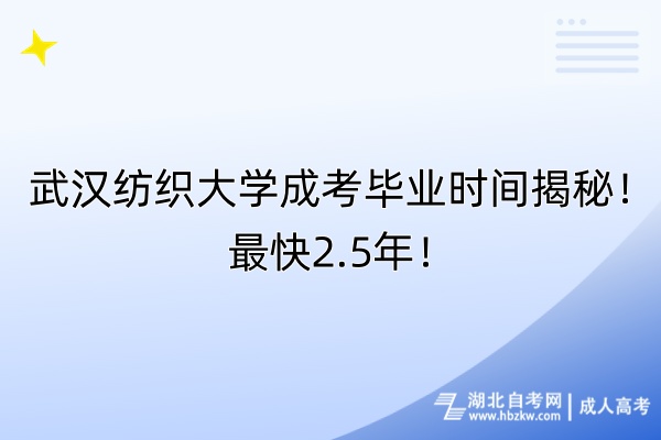 武漢紡織大學成考畢業(yè)時間揭秘！最快2.5年！