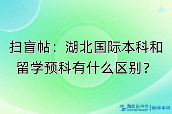 掃盲帖：湖北國際本科和留學(xué)預(yù)科有什么區(qū)別？