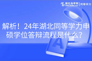解析！24年湖北同等學力申碩學位答辯流程是什么？