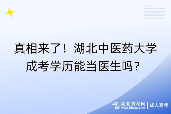 真相來了！湖北中醫(yī)藥大學成考學歷能當醫(yī)生嗎？