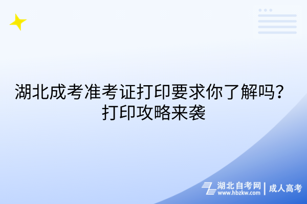 湖北成考準(zhǔn)考證打印要求你了解嗎？打印攻略來(lái)襲