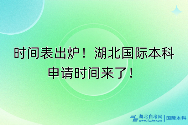 時(shí)間表出爐！湖北國(guó)際本科申請(qǐng)時(shí)間來了！