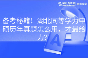 備考秘籍！湖北同等學(xué)力申碩歷年真題怎么用，才最給力？