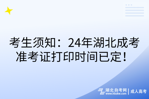 考生須知：24年湖北成考準(zhǔn)考證打印時(shí)間已定！