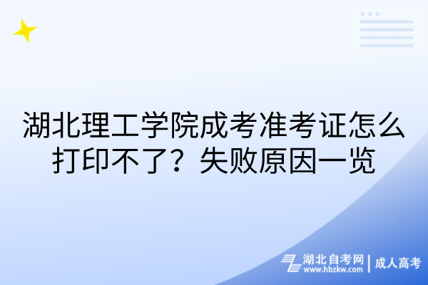 湖北理工學院成考準考證怎么打印不了？失敗原因一覽