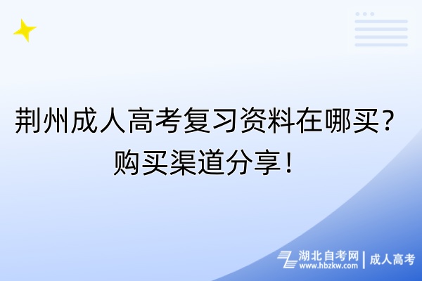 荊州成人高考復(fù)習(xí)資料在哪買(mǎi)？購(gòu)買(mǎi)渠道分享！