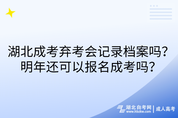湖北成考棄考會記錄檔案嗎？明年還可以報(bào)名成考嗎？