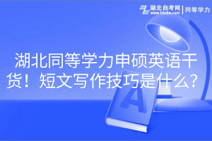 湖北同等學(xué)力申碩英語干貨！短文寫作技巧是什么？