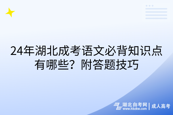 24年湖北成考語(yǔ)文必背知識(shí)點(diǎn)有哪些？附答題技巧