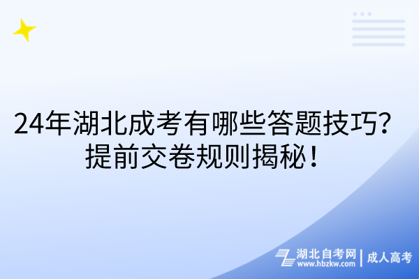 24年湖北成考有哪些答題技巧？提前交卷規(guī)則揭秘！