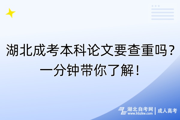 湖北成考本科論文要查重嗎？一分鐘帶你了解！