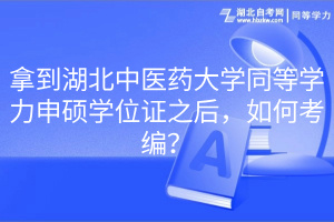 拿到湖北中醫(yī)藥大學(xué)同等學(xué)力申碩學(xué)位證之后，如何考編？