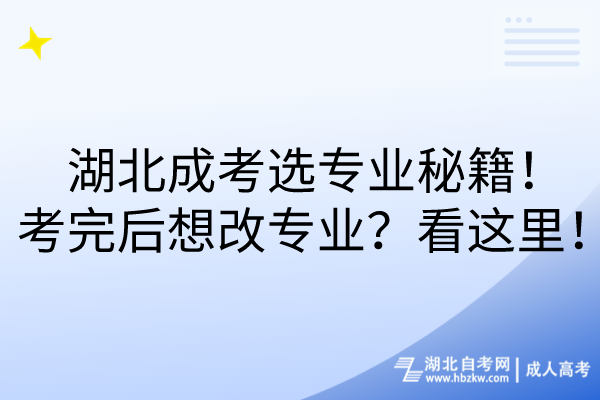 湖北成考選專業(yè)秘籍！考完后想改專業(yè)？看這里！