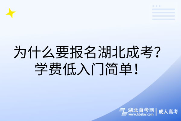 為什么要報(bào)名湖北成考？學(xué)費(fèi)低入門(mén)簡(jiǎn)單！