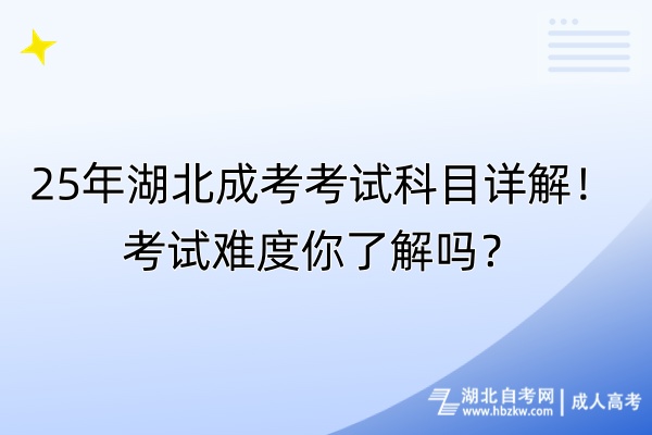 25年湖北成考考試科目詳解！考試難度你了解嗎？