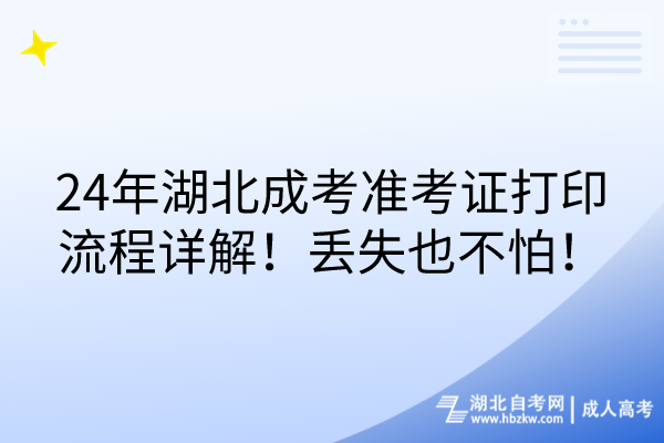 24年湖北成考準考證打印流程詳解！丟失也不怕！