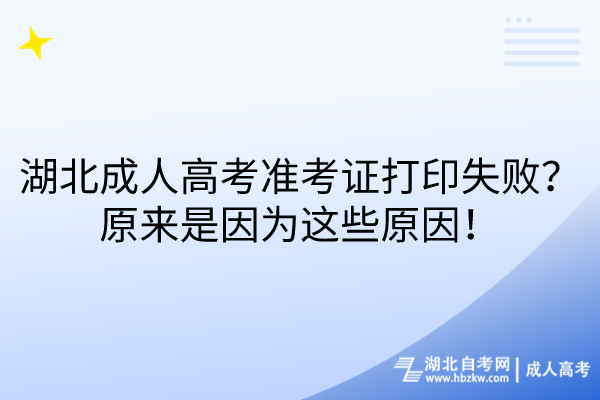 湖北成人高考準(zhǔn)考證打印失?。吭瓉?lái)是因?yàn)檫@些原因！