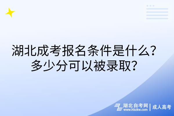 湖北成考報名條件是什么？多少分可以被錄??？