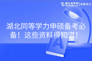 湖北同等學力申碩備考必備！這些資料得知道！