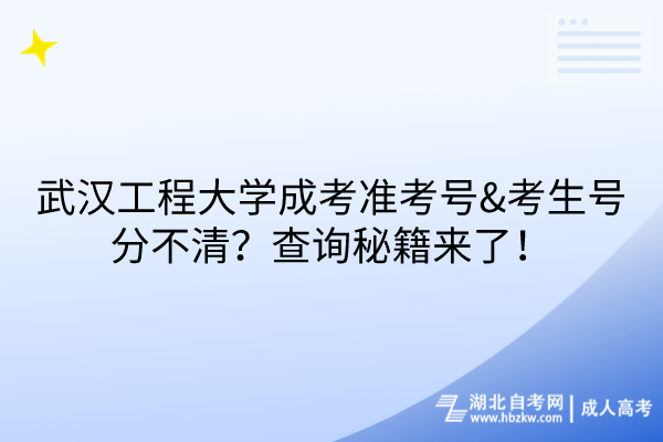 武漢工程大學(xué)成考準(zhǔn)考號(hào)&考生號(hào)分不清？查詢秘籍來了！