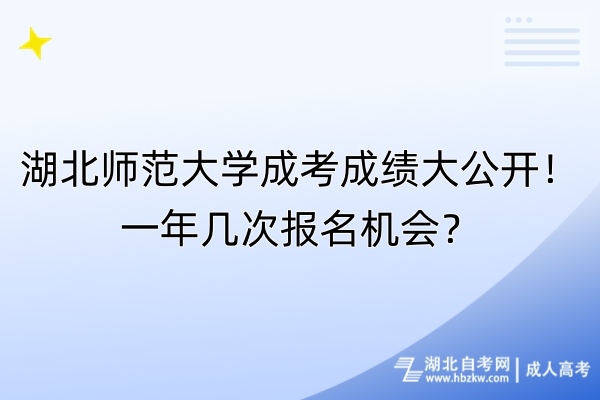 湖北師范大學(xué)成考成績大公開！一年幾次報(bào)名機(jī)會(huì)？