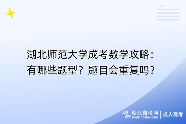 湖北師范大學成考數(shù)學攻略：有哪些題型？題目會重復嗎？