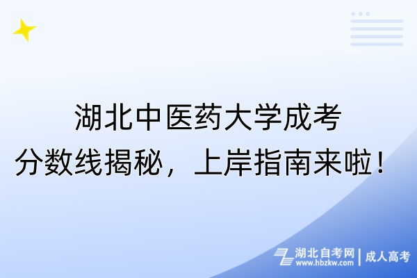 湖北中醫(yī)藥大學成考分數(shù)線揭秘，上岸指南來啦！