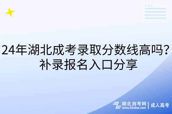 24年湖北成考錄取分數(shù)線高嗎？補錄報名入口分享