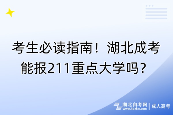 考生必讀指南！湖北成考能報(bào)211重點(diǎn)大學(xué)嗎？