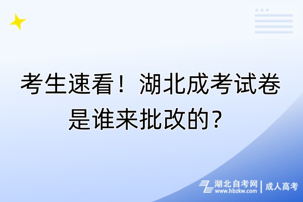 考生速看！湖北成考試卷是誰(shuí)來(lái)批改的？