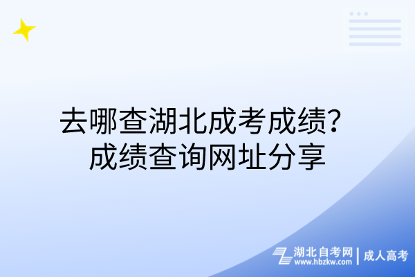 去哪查湖北成考成績(jī)？成績(jī)查詢網(wǎng)址分享