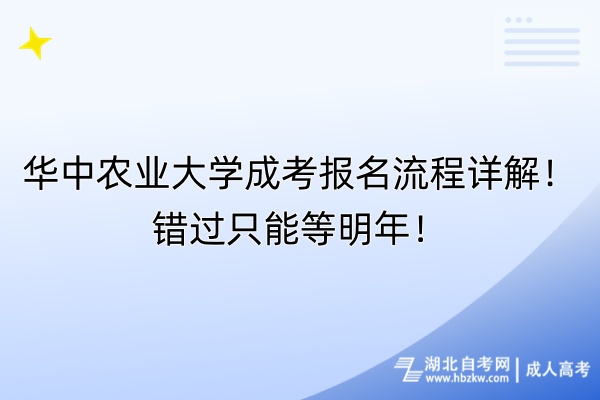 華中農(nóng)業(yè)大學(xué)成考報名流程詳解！錯過只能等明年！