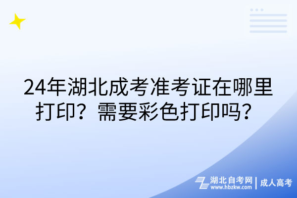 24年湖北成考準考證在哪里打?。啃枰噬蛴幔?/></p><p><strong>　　24年湖北成考準考證在哪里打?。?/strong></p><p><br/></p><p>　　<span style=