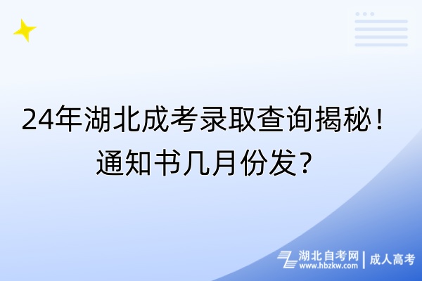 24年湖北成考錄取查詢揭秘！通知書幾月份發(fā)？