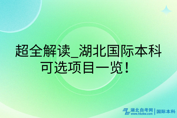 超全解讀_湖北國際本科可選項目一覽！