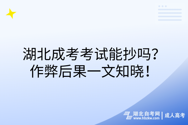 湖北成考考試能抄嗎？作弊后果一文知曉！