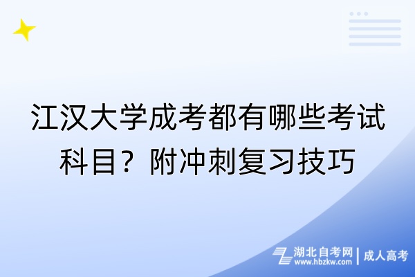 江漢大學(xué)成考都有哪些考試科目？附?jīng)_刺復(fù)習技巧