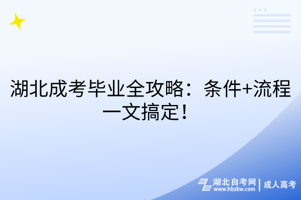 湖北成考畢業(yè)全攻略：條件+流程一文搞定！