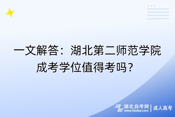 一文解答：湖北第二師范學院成考學位值得考嗎？