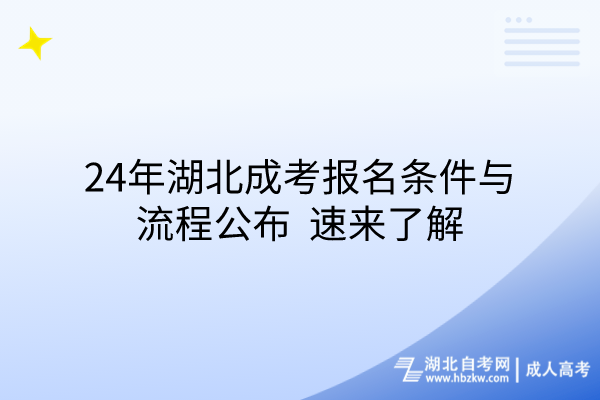24年湖北成考報名條件與流程公布，速來了解