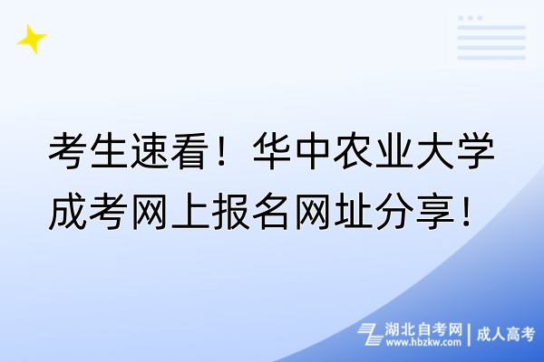 考生速看！華中農(nóng)業(yè)大學(xué)成考網(wǎng)上報(bào)名網(wǎng)址分享！