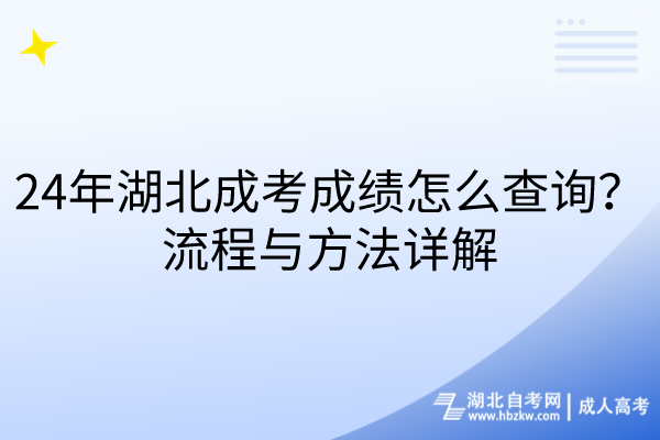 24年湖北成考成績怎么查詢？流程與方法詳解