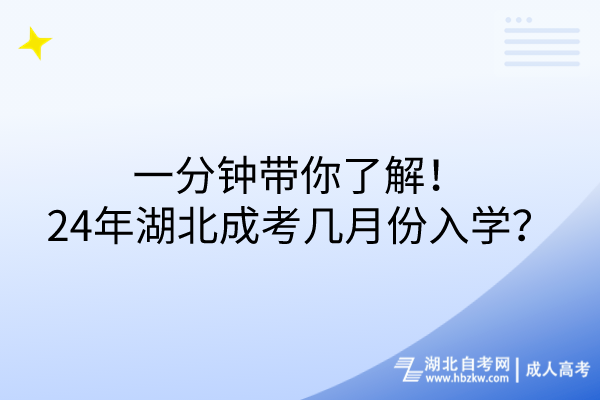 一分鐘帶你了解！24年湖北成考幾月份入學(xué)？