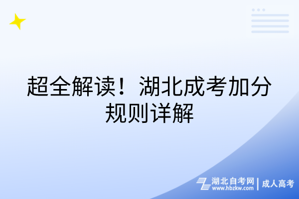 超全解讀，湖北成考加分規(guī)則詳解