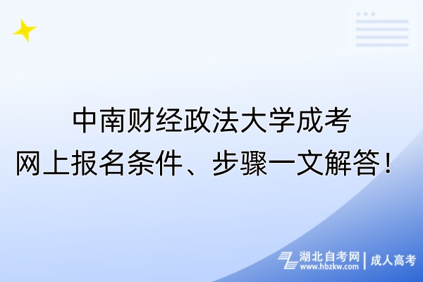 中南財(cái)經(jīng)政法大學(xué)成考網(wǎng)上報(bào)名條件、步驟一文解答！