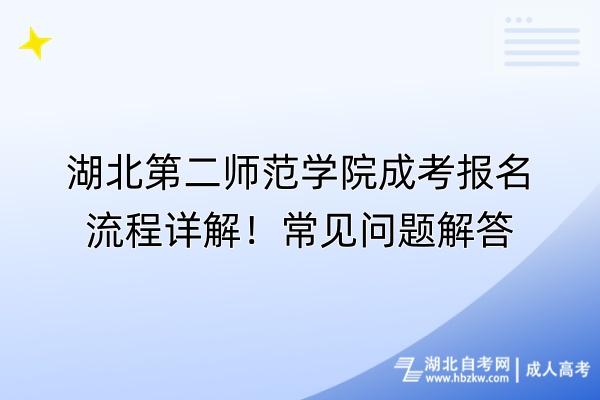 湖北第二師范學院成考報名流程詳解！常見問題解答