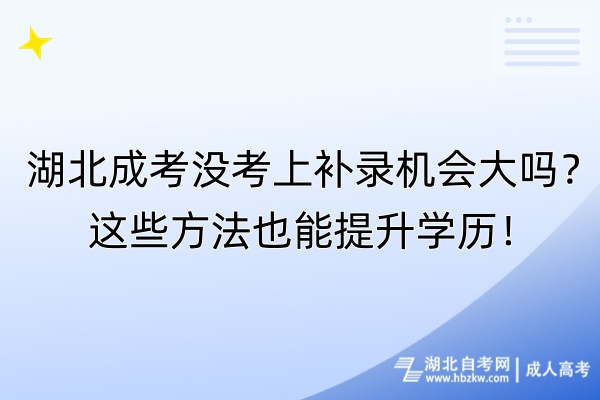 湖北成考沒考上補錄機會大嗎？這些方法也能提升學(xué)歷！