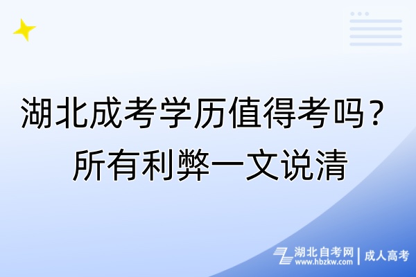 湖北成考學歷值得考嗎？所有利弊一文說清