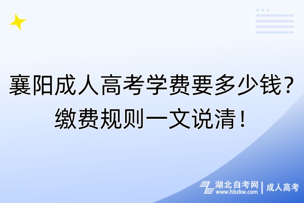 襄陽成人高考學(xué)費(fèi)要多少錢？繳費(fèi)規(guī)則一文說清！
