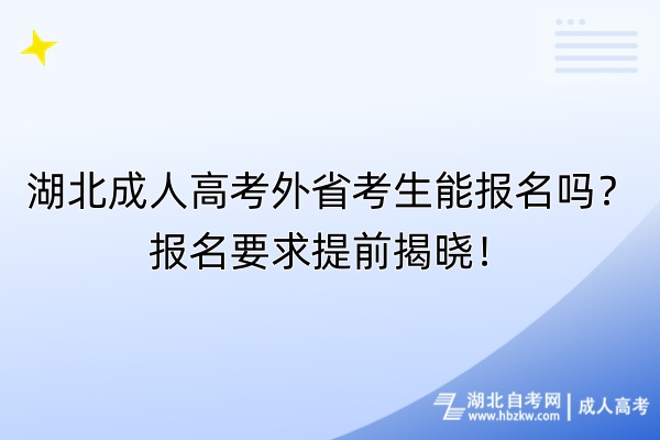 湖北成人高考外省考生能報(bào)名嗎？報(bào)名要求提前揭曉！